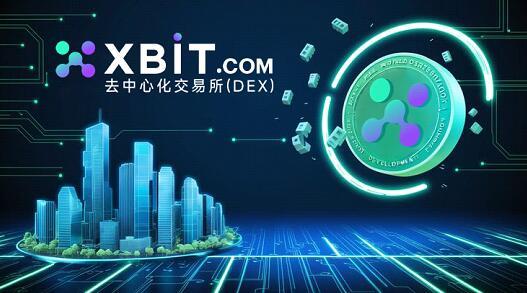 网上配资公司 BTC价格持续波动，XBIT去中心化交易所平台展现独特优势
