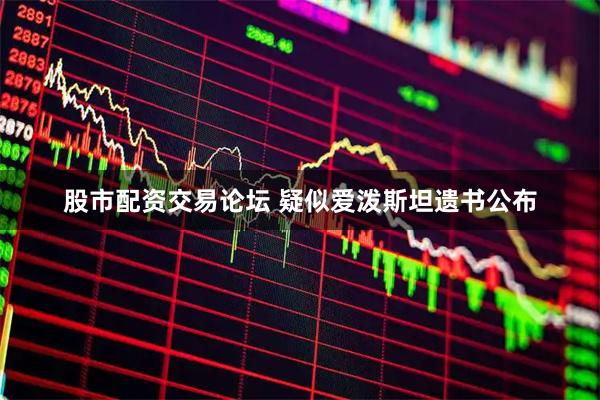 股市配资交易论坛 疑似爱泼斯坦遗书公布